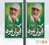 دانلود طرح لمپوست سالگرد سردار سلیمانی شامل شعار ایران مرد