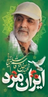 بنر ایستاده شهادت سردار سلیمانی شامل عکس سردار سلیمانی