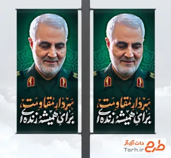 طرح لمپوست سالگرد حاج قاسم شامل خوشنویسی سردار مقاومت برای همیشه زنده ای