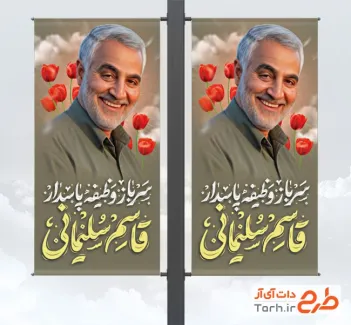 طرح لمپوست خام سالگرد شهادت حاج قاسم شامل خوشنویسی سرباز وظیفه پاسدار قاسم سلیمانی