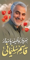 طرح بنر ایستاده شهادت سردار سلیمانی شامل عکس سردار سلیمانی