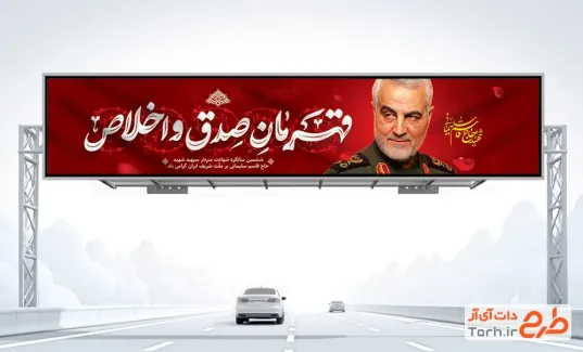 دانلود طرح بیلبورد سالگرد سردار سلیمانی شامل تایپوگرافی قهرمان صدق و اخلاص