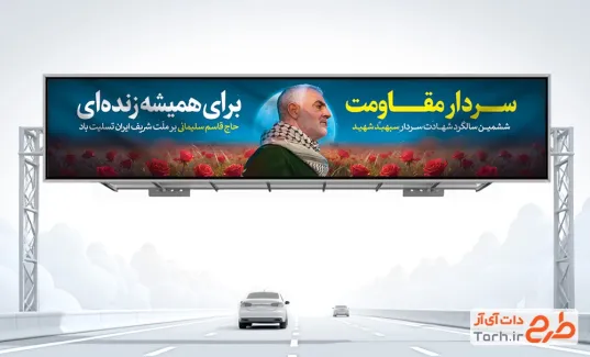 طرح خام بیلبورد سالگرد حاج قاسم سلیمانی شامل تصویرسازی سردار سلیمانی