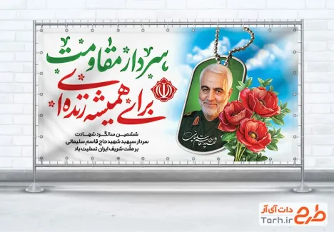 دانلود طرح پلاکارد سالگرد شهادت سردار سلیمانی شامل عکس سردار سلیمانی