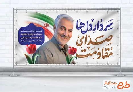 طرح پلاکارد آماده سالروز شهادت سردار سلیمانی شامل خوشنویسی سردار دل ها صدای مقاومت