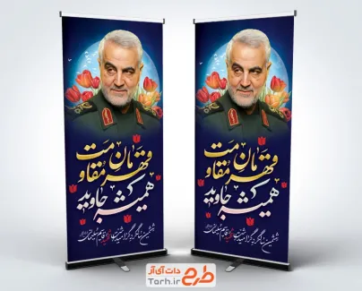 طرح لایه باز استند سالگرد شهادت سردار سلیمانی شامل خوشنویسی قهرمان مقاومت