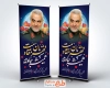 طرح لایه باز استند سالگرد شهادت سردار سلیمانی شامل خوشنویسی قهرمان مقاومت