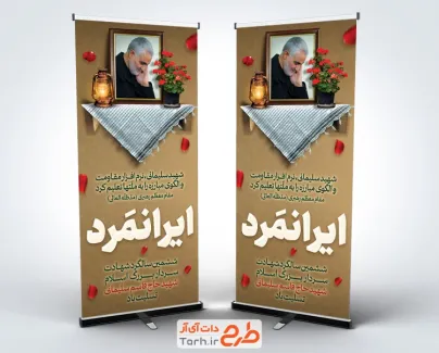 دانلود استند سالگرد شهادت سردار سلیمانی شامل شعار ایرانمرد