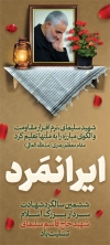 بنر لایه باز شهادت سردار سلیمانی شامل قاب عکس سردار