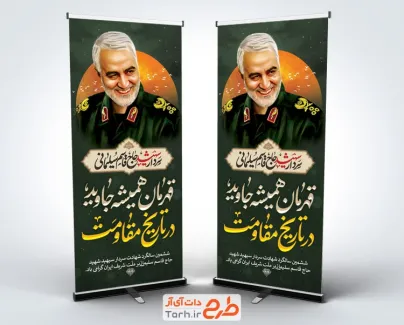 طرح لایه باز بنر ایستاده شهادت حاج قاسم سلیمانی با نقاشی دیجیتال سردار سلیمانی