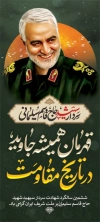 بنر لایه باز شهادت سردار سلیمانی شامل خوشنویسی قهرمان همیشه جاوید در تاریخ مقاومت
