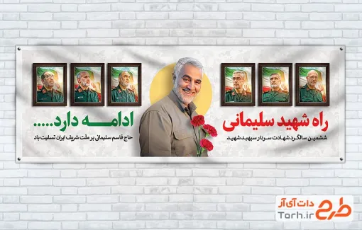 طرح پلاکارد سردار سلیمانی و سرداران شهید جنگ 12 روزه با قابلیت ویرایش المان ها