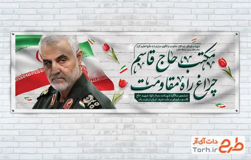 طرح لایه باز پلاکارد سالگرد حاج قاسم شامل عکس سردار سلیمانی