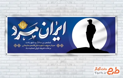 دانلود طرح پلاکارد سالگرد شهادت سردار سلیمانی شامل خوشنویسی شعار ایران مرد