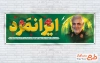 طرح پلاکارد آماده سالگرد شهادت سردار سلیمانی شامل عنوان شعار ایرانمرد