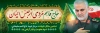 پلاکارد سالگرد حاج قاسم شامل عکس سردار سلیمانی