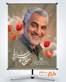 طرح آماده بنر سالگرد شهادت سردار سلیمانی شامل خوشنویسی شهید حاج قاسم سلیمانی