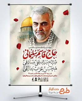 دانلود پوستر اطلاعیه روضه خوانی مراسم سردار سلیمانی با نقاشی دیجیتال سردار سلیمانی