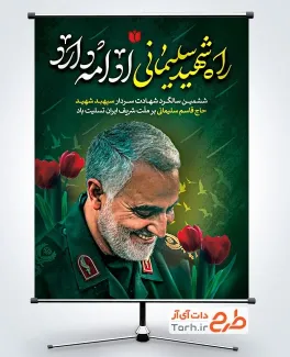 طرح آماده بنر شهادت حاج قاسم سلیمانی با خوشنویسی راه شهید سلیمانی ادامه دارد