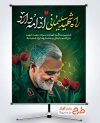 طرح آماده بنر شهادت حاج قاسم سلیمانی با خوشنویسی راه شهید سلیمانی ادامه دارد