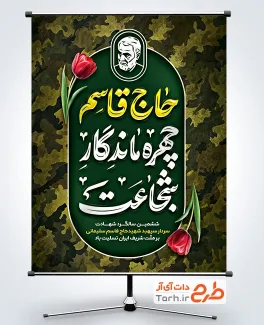 پوستر لایه باز شهادت سردار سلیمانی شامل خوشنویسی حاج قاسم چهره ماندگار شجاعت