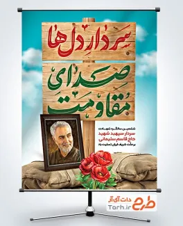 فایل لایه باز بنر شهادت سردار سلیمانی با تایپوگرافی سردار دل ها صدای مقاومت