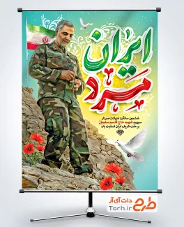 طرح بنر سالگرد شهادت سردار سلیمانی با تایپوگرافی شعار ایران مرد