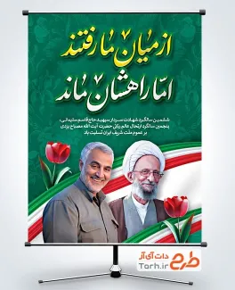 دانلود پوستر شهادت سردار سلیمانی و رحلت مصباح یزدی شامل عکس دیجیتال مصباح یزدی و سردار سلیمانی