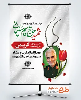 دانلود پوستر اطلاعیه مراسم سالگرد حاج قاسم سلیمانی با عکس شهید حاج قاسم سلیمانی