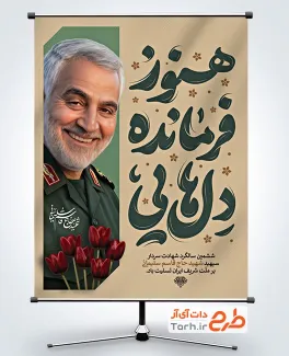 نمونه بنر سالگرد شهادت سردار سلیمانی با خوشنویسی هنوز فرمانده دلهایی