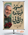 نمونه بنر سالگرد شهادت سردار سلیمانی با خوشنویسی هنوز فرمانده دلهایی