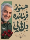 طرح بنر سالگرد شهادت سردار سلیمانی شامل خوشنویسی هنوز فرمانده دلهایی