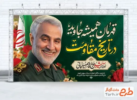 دانلود طرح بنر سالگرد سردار سلیمانی شامل نقاشی دیجیتال سردار سلیمانی