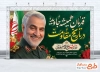 دانلود طرح بنر سالگرد سردار سلیمانی شامل نقاشی دیجیتال سردار سلیمانی