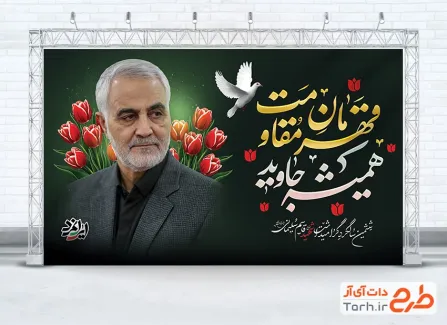 طرح لایه باز بنر سالگرد سردار سلیمانی شامل شعار ایرانمرد