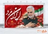 طرح آماده بنر سالگرد شهادت سردار سلیمانی با خوشنویسی ایران مرد
