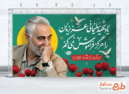 بنر لایه باز سالگرد سردار سلیمانی با عکس حاج قاسم