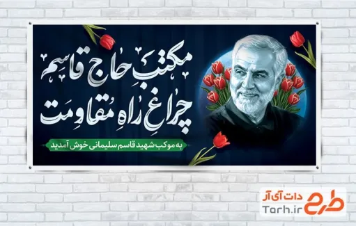 موکب قابل ویرایش سردار سلیمانی با تایپوگرافی مکتب حاج قاسم چراغ راه مقاومت