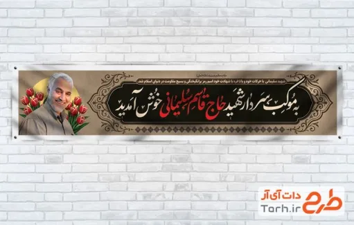 دانلود طرح بنر موکب سردار سلیمانی با عکس شهید حاج قاسم سلیمانی