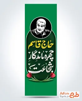 طرح لمپوست پل سالگرد شهادت حاج قاسم شامل خوشنویسی سرباز وظیفه پاسدار قاسم سلیمانی