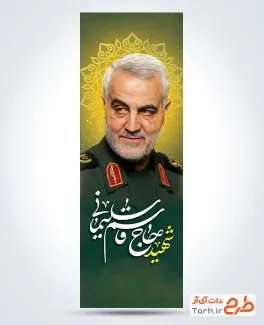 طرح خام پرچم میله ای سالگرد شهادت سردار سلیمانی با عکس حاج قاسم