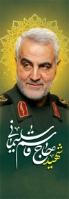طرح پرچم پل سالروز شهادت سردار سلیمانی شامل عکس سردار سلیمانی
