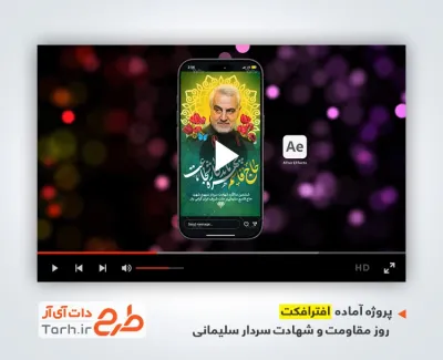 پروژه افترافکت اینستاگرام سالگرد سردار سلیمانی