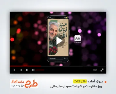 پروژه اینستاگرامی سالگرد قاسم سلیمانی