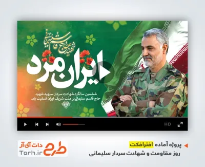 پروژه افترافکت سالگرد شهادت حاج قاسم