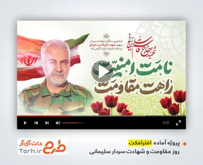 پروژه آماده افترافکت سالگرد حاج قاسم