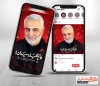 قالب اینستاگرام خام سالروز شهید سردار سلیمانی شامل عکس شهید سلیمانی