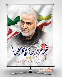 بنر لایه باز شهادت سردار سلیمانی شامل نقاشی دیجیتال سردار سلیمانی و پرچم ایران