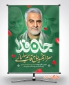 پوستر خام سردار سلیمانی شامل نقاشی دیجیتال سردار سلیمانی و خوشنویسی جان فدا جهت چاپ بنر و پوستر
