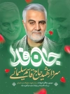 پوستر سردار سلیمانی شامل نقاشی دیجیتال سردار سلیمانی و خوشنویسی جان فدا جهت چاپ بنر و پوستر